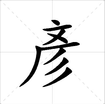 彥名字|彥